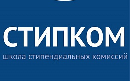 Всероссийский этап школы стипендиальных комиссий СТИПКОМ 2020