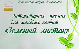 «Зелёный листок»