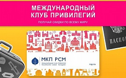 «Международный клуб привилегий Российского Союза Молодежи»
