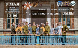 8 мая в БГТУ пройдет концерт «Танцы и песни ПОБЕДЫ»