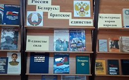 Тематическая выставка литературы «Россия, Беларусь: братское единство»