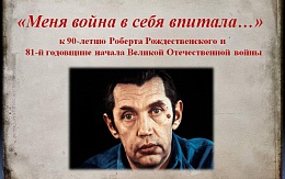 Военные стихи Роберта Рождественского