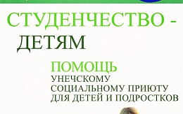 Благотворительная акция «Студенчество - Детям»