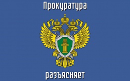 Прокуратура разъясняет