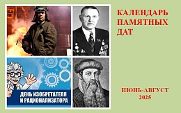 Люди и события мира науки и техники