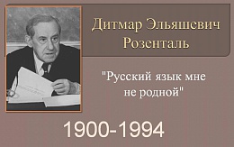 Дитмар Эльяшевич Розенталь. К 125-летию со дня рождения ученого