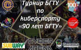 Турнир БГТУ по киберспорту «90 лет БГТУ»
