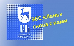 Продлена лицензия на ЭБС «Лань»