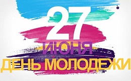 27 июня – День молодежи в России
