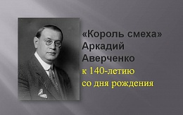 Аркадий Аверченко. К 140-летию со дня рождения