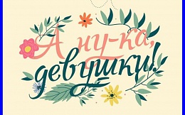 Спортивный праздник "А ну-ка, девушки" 