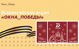 Приглашаем принять участие в акции  «ОКНА ПОБЕДЫ»!