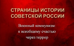 Библиотека представляет первую выставку из серии "Страницы истории советской России"