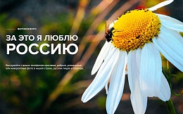 Фотоконкурс «За это я люблю Россию»