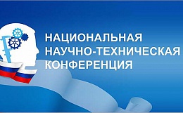 Дан старт XII Национальной научно-технической конференции