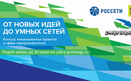 Всероссийскоий конкурс инновационных проектов и разработок в сфере энергетики «Энергопрорыв-2021»
