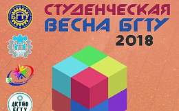 «Студенческая весна БГТУ 2018»