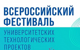 Всероссийский фестиваль университетских технологических проектов-2021