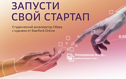 Акселератор SberStudent