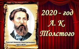 Открытие года памяти А.К. Толстого