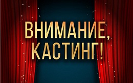 Объявляется кастинг!