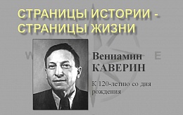 Не меняя курса: к 120-летию со дня рождения Вениамина Каверина