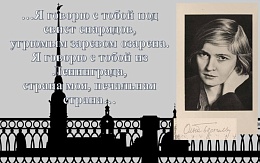 «Не искушай доверья моего». К 115-летию со дня рождения Ольги Берггольц