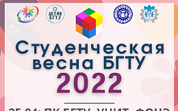 «СТУДЕНЧЕСКАЯ ВЕСНА БГТУ 2022»