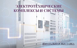 Электротехнические комплексы и системы