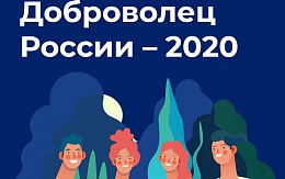 Всероссийский конкурс "Доброволец России - 2020" 