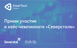 Для студентов и аспирантов технических вузов ПАО «Северсталь» и международный холдинг Global Venture Alliance запускают совместный кейс-чемпионат по решению задач в области энергетики и транспорта
