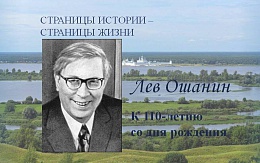 Все, без чего на свете жить нельзя. К 110-летию со дня рождения Льва Ошанина