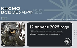 Стань участником Всероссийского онлайн-диктанта «КосмоВсеобуч.рф 2025»