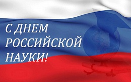 Поздравление Министра науки и высшего образования Российской Федерации с Днем российской науки
