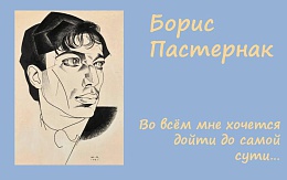 «И дольше века длится день…» Борис Пастернак и его время