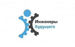 Форум «Инженеры будущего» в «очном» формате перенесен на 2021 год
