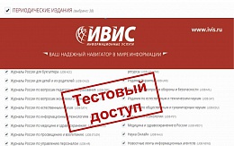 ИВИС – коллекция периодики