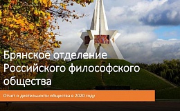 Брянское отделение Российского философского общества