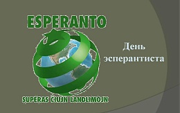 День эсперанто