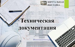 Оформление технических документов