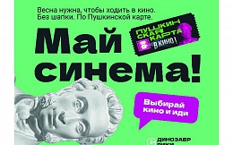 Пушкинская карта. Все в кино!
