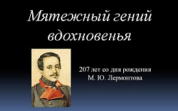 Октябрь – месяц Лермонтова