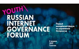 Первый Молодежный форум по управлению Интернетом (Youth RIGF)