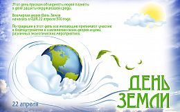 День Земли