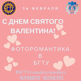 Акция «ФОТОромантика БГТУ»