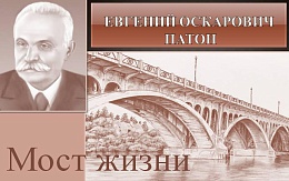 Мост жизни. К 155-летию со дня рождения Е. О. Патона