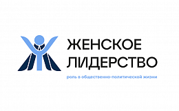 Международный молодежный форум «Женское лидерство: роль в общественно-политической жизни»