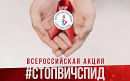 IX Всероссийская акция «Стоп ВИЧ/СПИД»