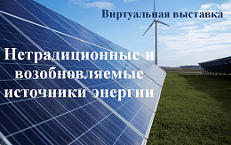 Учебная литература по теме «Нетрадиционные и возобновляемые источники энергии» в ЭБС «IPR SMART»