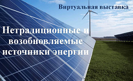 Учебная литература по теме «Нетрадиционные и возобновляемые источники энергии» в ЭБС «IPR SMART»